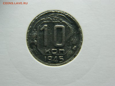 10 копеек 1945г до 3.04 в 22 20 - DSCN8953[1].JPG