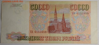 50000 рублей 1993(94) ЕА .... с 1 рубля до 2.04 в 22:00мск - DSC_0121.JPG