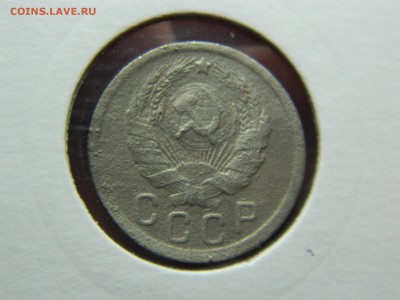15 копеек 1935г до 3.04 в 22 20 - DSCN8961[1].JPG