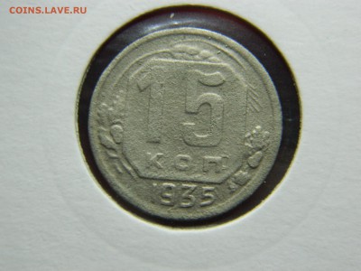 15 копеек 1935г до 3.04 в 22 20 - DSCN8959[1].JPG