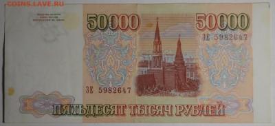 50000 рублей 1993(94) ЗЕ .... с 1 рубля до 2.04 в 22:00мск - DSC_0125.JPG