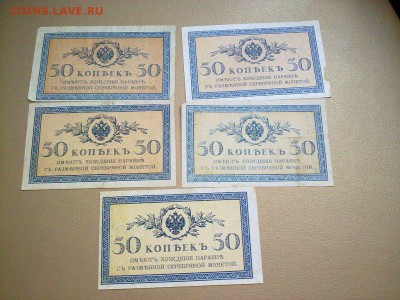 Российская Империя. Билет 50 коп. разные оттенки. 5 шт. - 250320179586