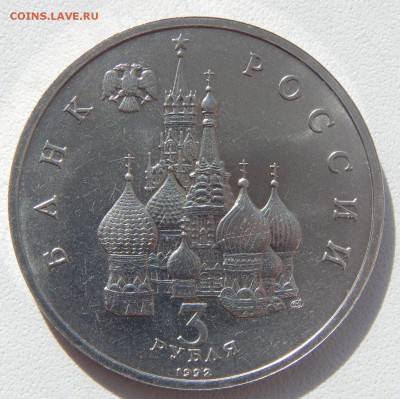 3 РУБЛЯ 1992 750 лет ПОБЕДЫ А.НЕВСКОГО до 2.04.17 - DSCN6392.JPG