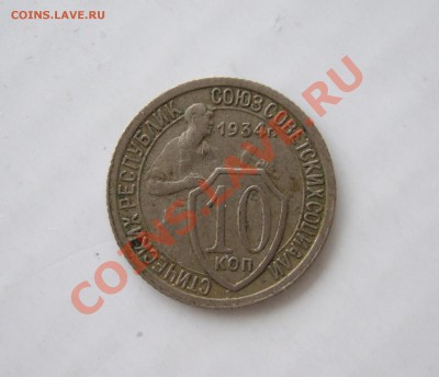 10 копеек 1934 до 10.02.2011 в 22-00 МСК - р 002