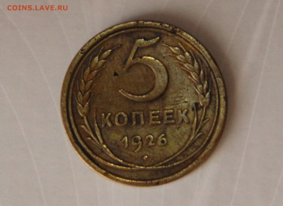 Оцените 5 копеек 1926 - IMG_4630.JPG