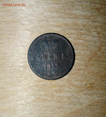 Денежка 1853 - IMG_20170330_185703
