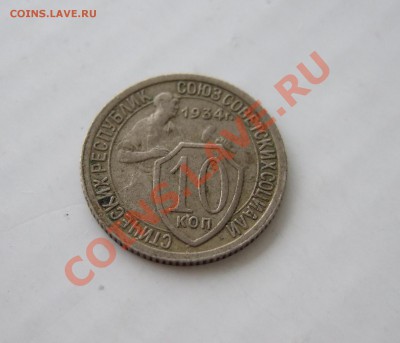10 копеек 1934 до 10.02.2011 в 22-00 МСК - р 003