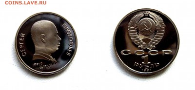 1 рубль 1991г. С. Прокофьев ПРУФ до 02.04.17г. 22.00 - IMGP1569.JPG