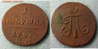 Полушка 1798 ЕМ - 1 полушка. 1798