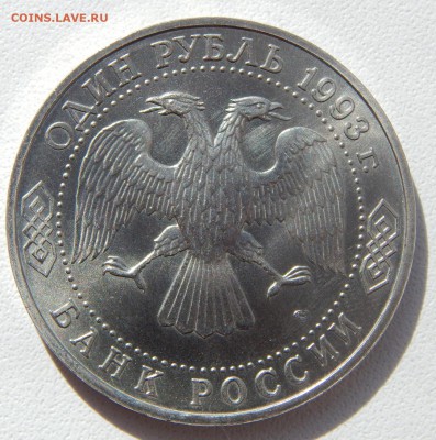 РУБЛЬ 1993 ДЕРЖАВИН АЦ до 2.04.17 - DSCN6387.JPG