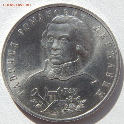 РУБЛЬ 1993 ДЕРЖАВИН АЦ до 2.04.17 - DSCN6386.JPG