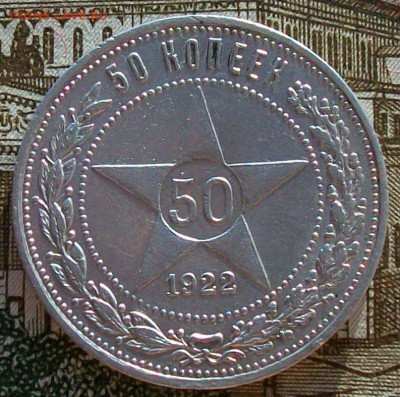 50 копеек 1922 г. ПЛ  Оконч. 2.04.2017 г. 22 час. Мск - ф2
