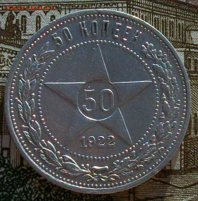 50 копеек 1922 г. ПЛ  Оконч. 2.04.2017 г. 22 час. Мск - ф3