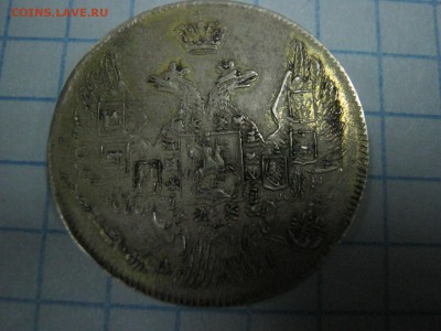 5 рублей 1846г подделка в ущерб оборота . - IMG_7371.JPG