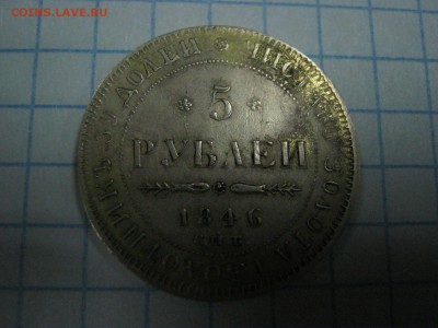 5 рублей 1846г подделка в ущерб оборота . - IMG_7374.JPG