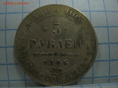 5 рублей 1846г подделка в ущерб оборота . - IMG_7375.JPG