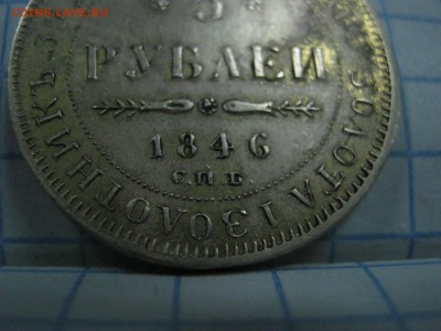 5 рублей 1846г подделка в ущерб оборота . - IMG_7376.JPG