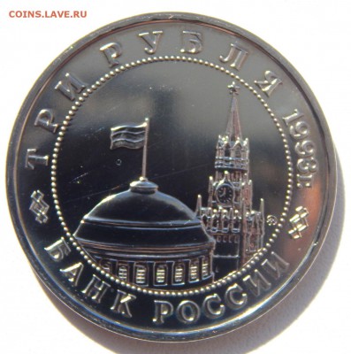 3 РУБЛЯ 1993 СТАЛИНГРАДСКАЯ БИТВА АЦ до 2.04.17 - DSCN6389.JPG