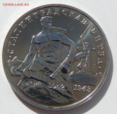 3 РУБЛЯ 1993 СТАЛИНГРАДСКАЯ БИТВА АЦ до 2.04.17 - DSCN6388.JPG