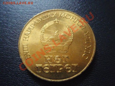 Монголия 1 тугрик 1984 60 лет МНР UNC до 38.02 в 21.00 М - P2050728.JPG