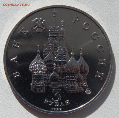 3 РУБЛЯ 1992 ГОД КОСМОСА АЦ  до 2.04.17 - DSCN6396.JPG
