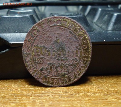 5 рублей 1841 год. Подъделка тех времён. - DSC09257.JPG