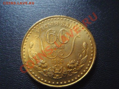 Монголия 1 тугрик 1984 60 лет Банка UNC до 08.02 в 21.00 М - P2050729.JPG
