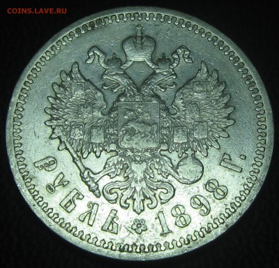 Рубль 1898год.(А-Г) до 04.04.17. 22-22 - IMG_4010.JPG
