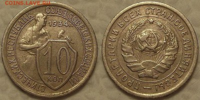 10 копеек 1934 !!! окончание аукциона 3.04 в 23.00 - 193410аир.JPG