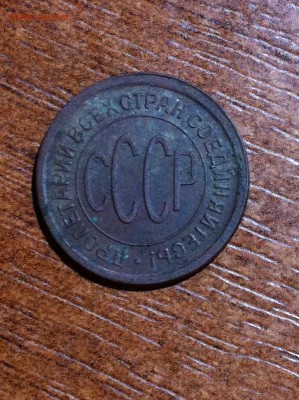 1 копейка 1924 года. - IMG_3235.JPG