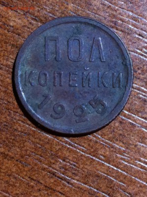 1 копейка 1924 года. - IMG_3232.JPG