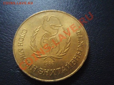 Монголия 1 тугрик 1986 Год мира  UNC до 08.02 в 21.00 М - P2050733.JPG