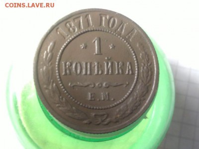 1 копейка 1871 ем предпродажная оценка - IMG_20170330_212149[1]