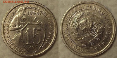 15 копеек 1934 UNC !!! окончание аукциона 3.04 в 23.00 - 193415аир.JPG