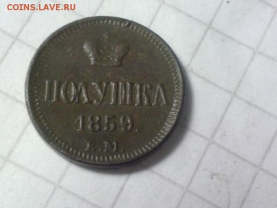 полушка 1859 ем, предпродажная оценка - IMG_20170330_211225[1]