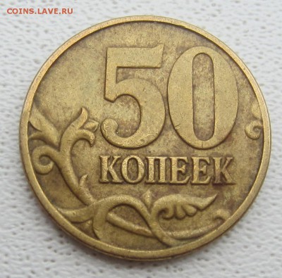 4 монеты 50 копеек 2005 года подскажите по штемпелям - IMG_5668.JPG