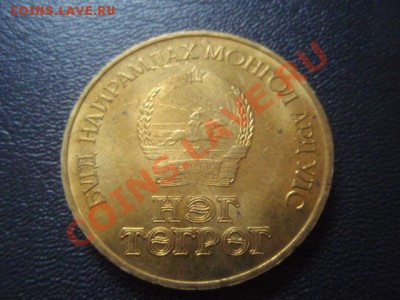 Монголия 1 тугрик 1986 Сухэ-Батор UNC до 08.02 в 21.00 М - P2050732.JPG