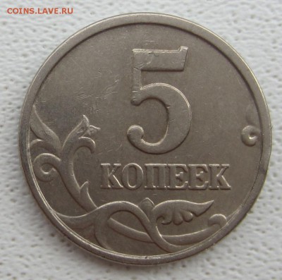 3 монеты 5 копеек , 2005 года подскажите по штемпелям - IMG_5671.JPG