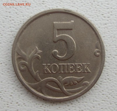 3 монеты 5 копеек , 2005 года подскажите по штемпелям - IMG_5675.JPG