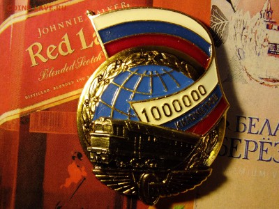 Значок 1000000 км пробега Железная Дорога до 22-00 01.04. - DSCF6853.JPG