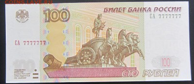 100 рублей 2004г. 7777777 ПРЕСС  до 04.04. - IMG_8965.JPG