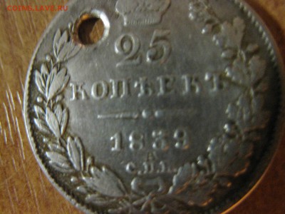 25 копеек 1839г что означает А над С.П.Б. - 25 коп