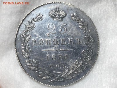 25 копеек 1836 - IMG_3088.JPG