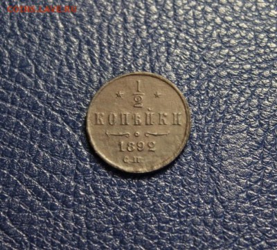 2 коп;1892г. спб. - №-2.  1-2 коп;1892г.спб 021.JPG