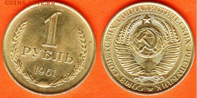 СССР-1 рубль 1961 г., до 21.00 мск 06.04.2017 - СССР-1 рубль 1961 г