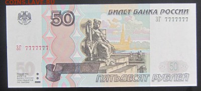 50 рублей 2004 7777777 ПРЕСС до 04.04 - IMG_8964.JPG
