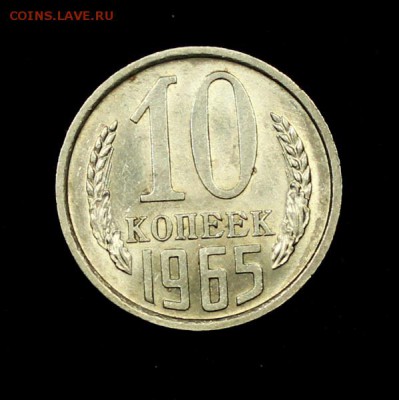 10 копеек 1965 и 1966 штемпельные - IMG_0618.JPG