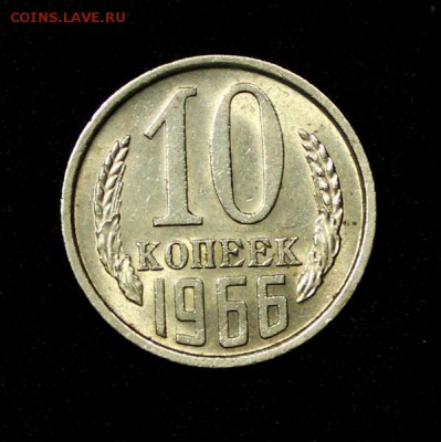 10 копеек 1965 и 1966 штемпельные - IMG_0624.JPG