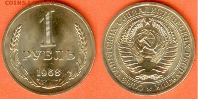 СССР-1 рубль 1968 г., до 21.00 мск 06.04.2017 - СССР-1 рубль 1968 г