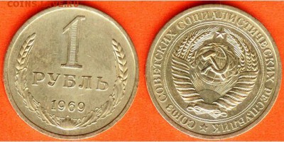 СССР-1 рубль 1969 г., до 21.00 мск 06.04.2017 - СССР-1 рубль 1969 г
